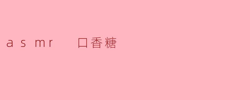 asmr 口香糖
